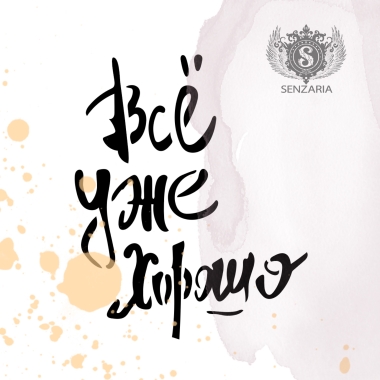 Трафарет - Всё уже хорошо