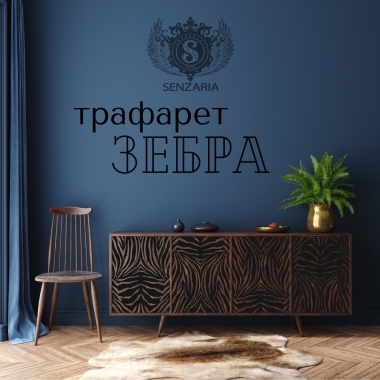 Трафарет - Зебра