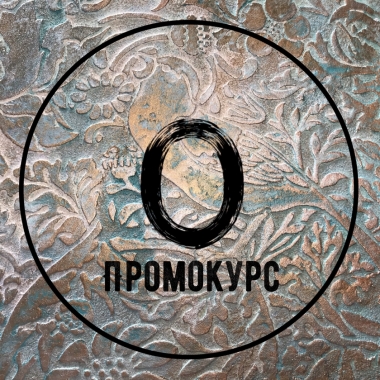 Промо-курс - Открытые двери - 1 Промо-курс - Открытые двери - 1